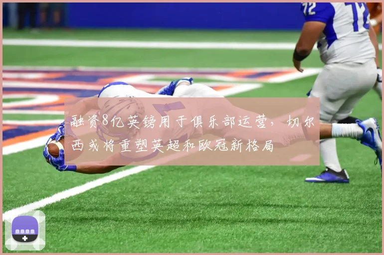 融资8亿英镑用于俱乐部运营，切尔西或将重塑英超和欧冠新格局