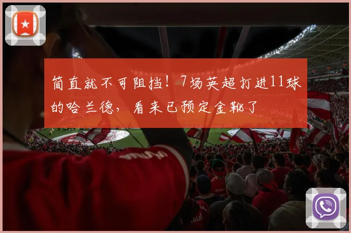 简直就不可阻挡！7场英超打进11球的哈兰德，看来已预定金靴了