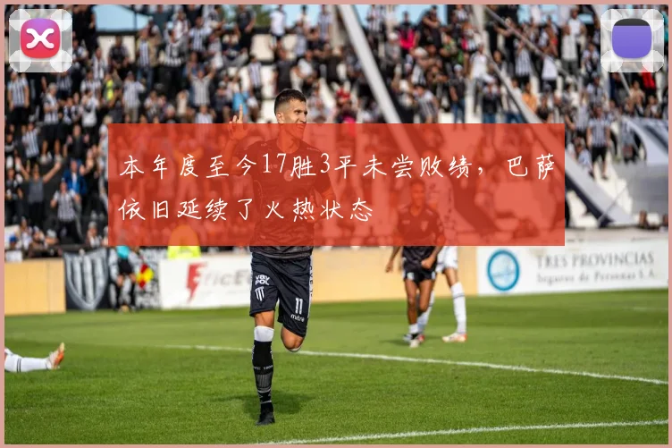 本年度至今17胜3平未尝败绩，巴萨依旧延续了火热状态