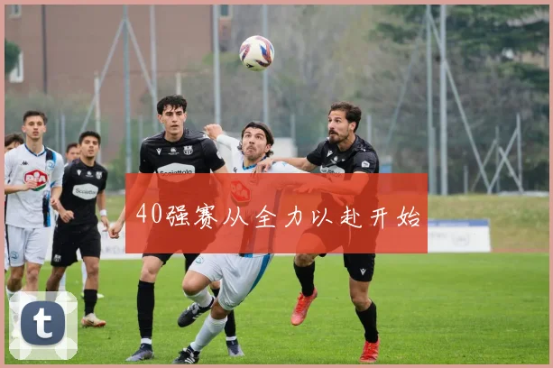 40强赛从全力以赴开始