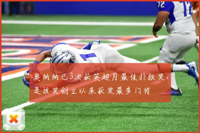 奥纳纳已3次获英超月最佳扑救奖，是该奖创立以来获奖最多门将