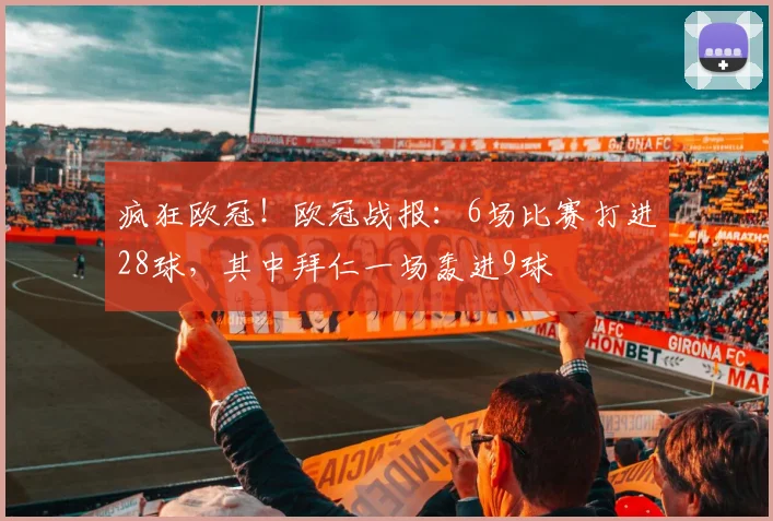 疯狂欧冠！欧冠战报：6场比赛打进28球，其中拜仁一场轰进9球