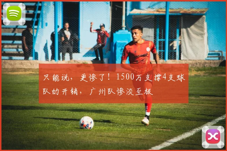 只能说，更惨了！1500万支撑4支球队的开销，广州队惨淡至极