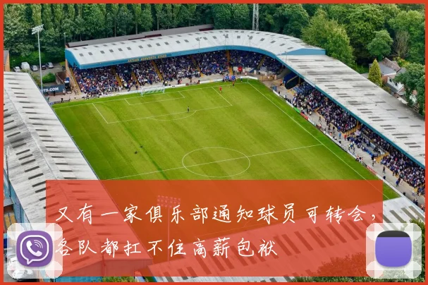又有一家俱乐部通知球员可转会，各队都扛不住高薪包袱