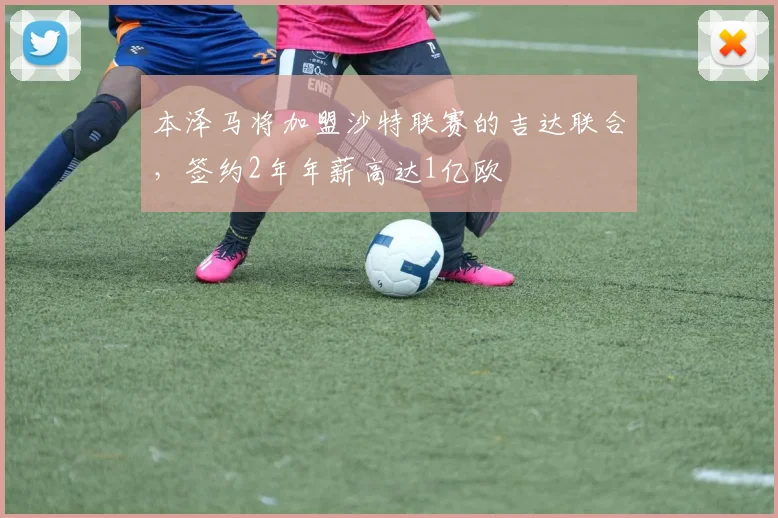 本泽马将加盟沙特联赛的吉达联合，签约2年年薪高达1亿欧