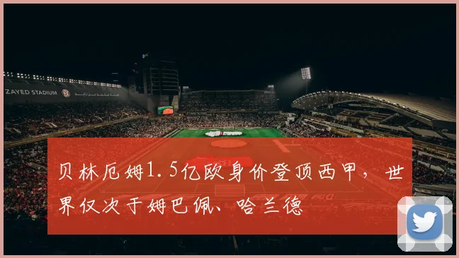 贝林厄姆1.5亿欧身价登顶西甲，世界仅次于姆巴佩、哈兰德