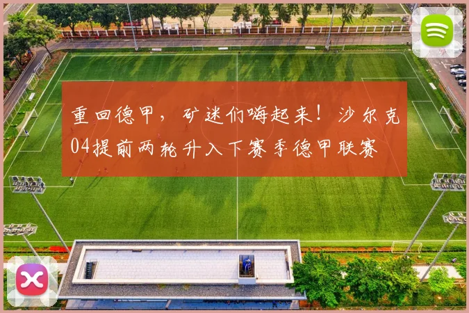 重回德甲，矿迷们嗨起来！沙尔克04提前两轮升入下赛季德甲联赛