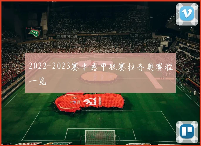 2022-2023赛季意甲联赛拉齐奥赛程一览