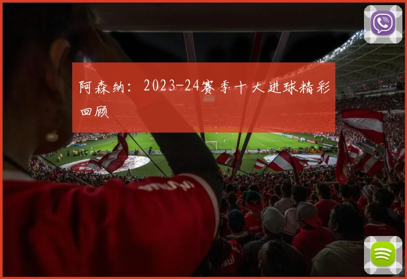 阿森纳：2023-24赛季十大进球精彩回顾
