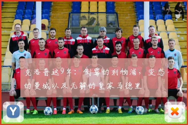 克洛普这9年：倒霉的利物浦，变态的曼城以及无解的皇家马德里