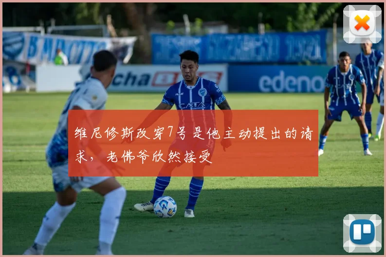 维尼修斯改穿7号是他主动提出的请求，老佛爷欣然接受
