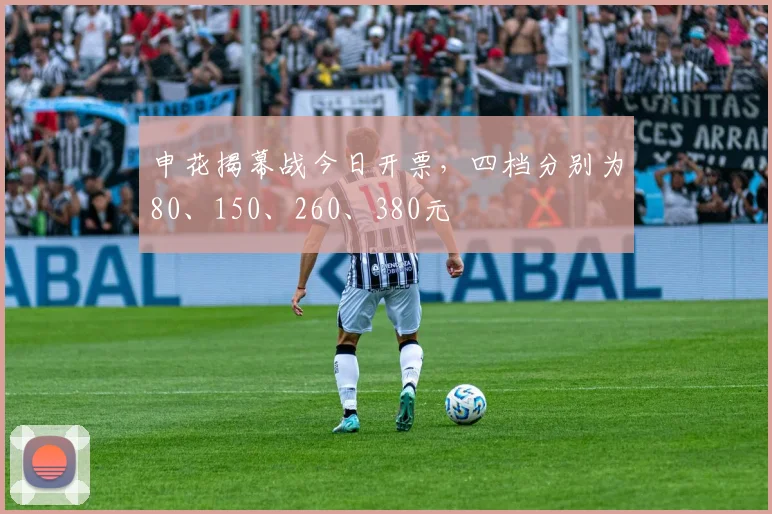 申花揭幕战今日开票，四档分别为80、150、260、380元