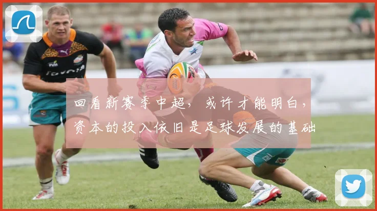 回看新赛季中超，或许才能明白，资本的投入依旧是足球发展的基础