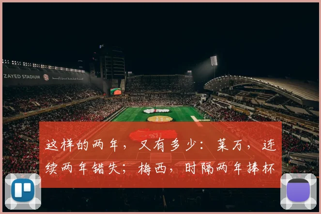 这样的两年，又有多少：莱万，连续两年错失；梅西，时隔两年捧杯