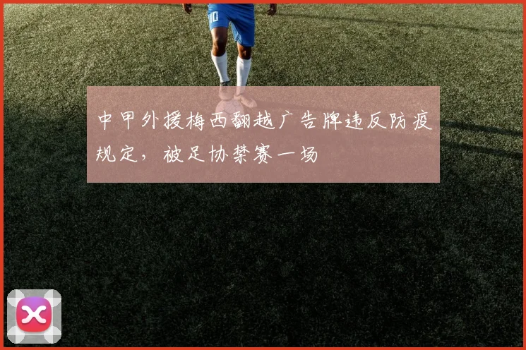 中甲外援梅西翻越广告牌违反防疫规定，被足协禁赛一场