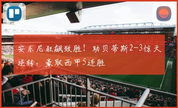 安东尼狂飙致胜！助贝蒂斯2-3惊天逆转，豪取西甲5连胜