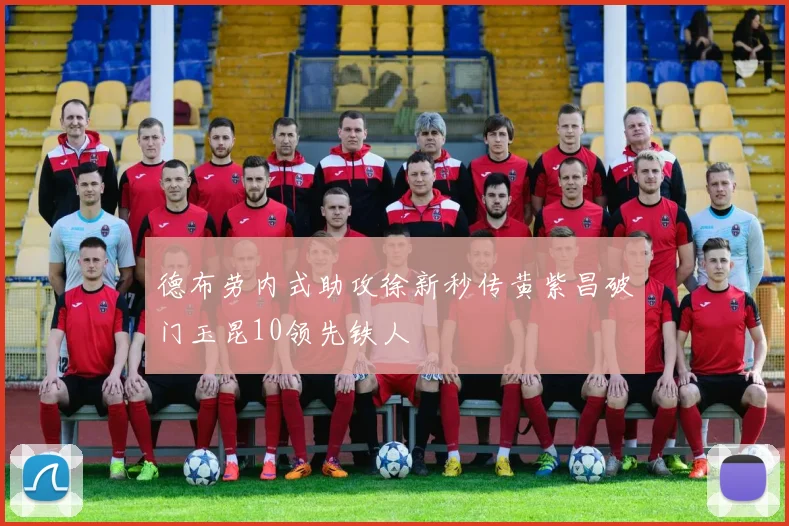德布劳内式助攻徐新秒传黄紫昌破门玉昆10领先铁人