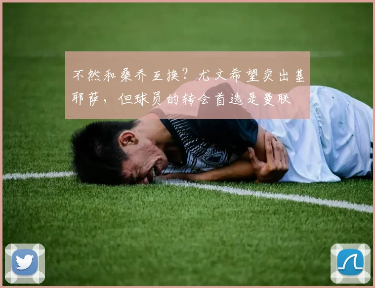 不然和桑乔互换？尤文希望卖出基耶萨，但球员的转会首选是曼联